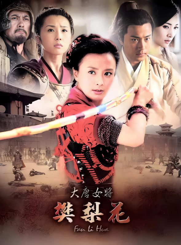 大唐女將樊梨花(全集)