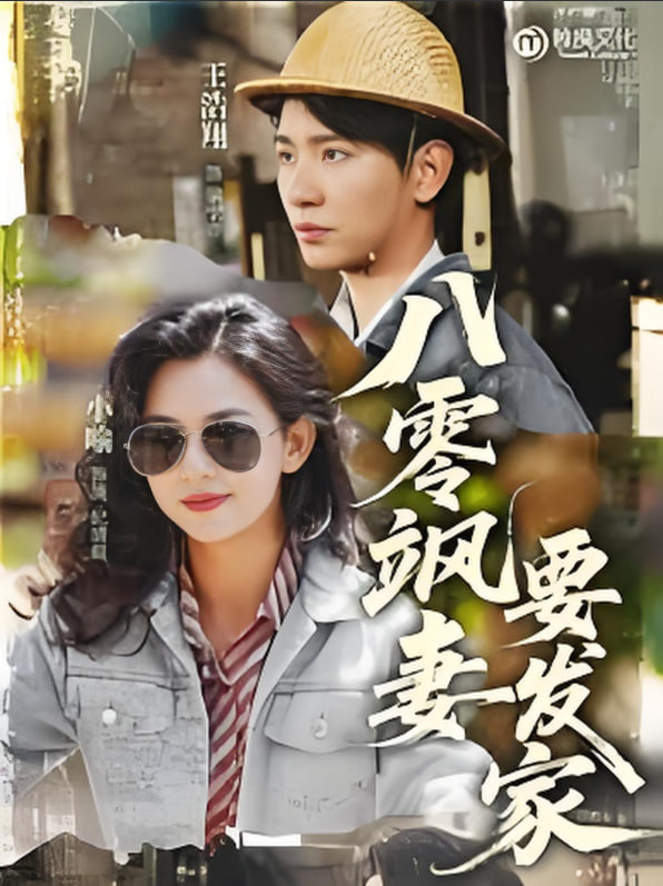 八零颯妻要發家(全集)