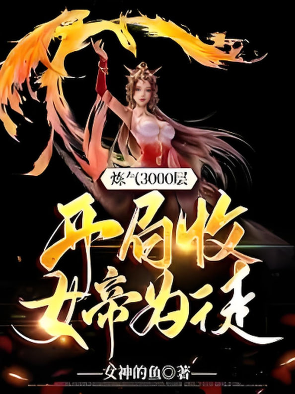 煉氣3000層，開局收女帝為徒(全集)