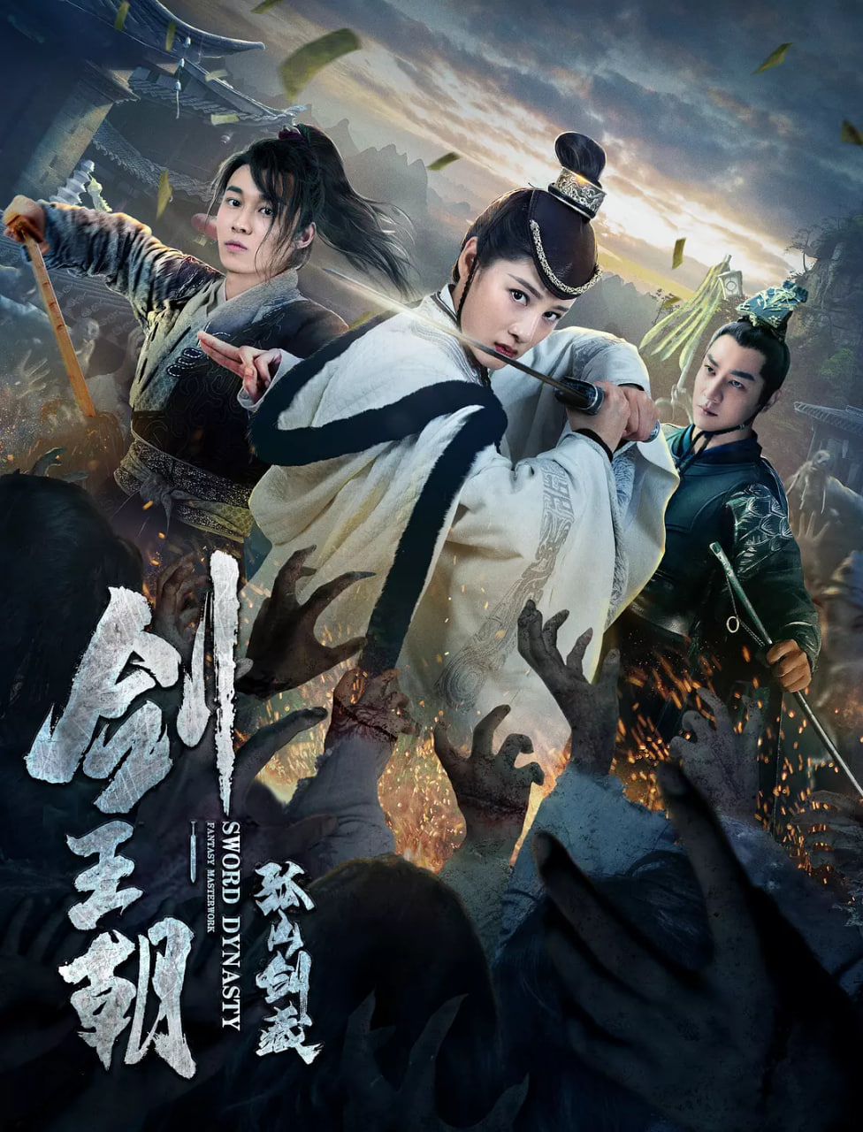 劍王朝之孤山劍藏(全集)