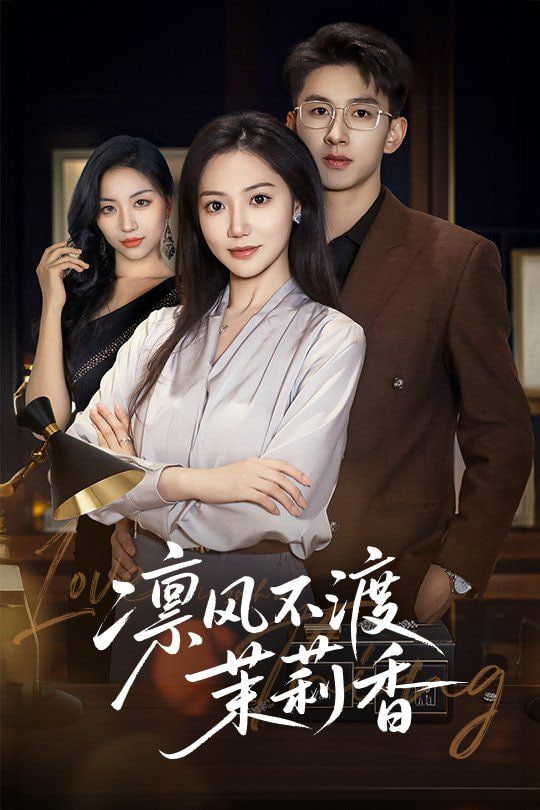 凜風不渡茉莉香(全集)