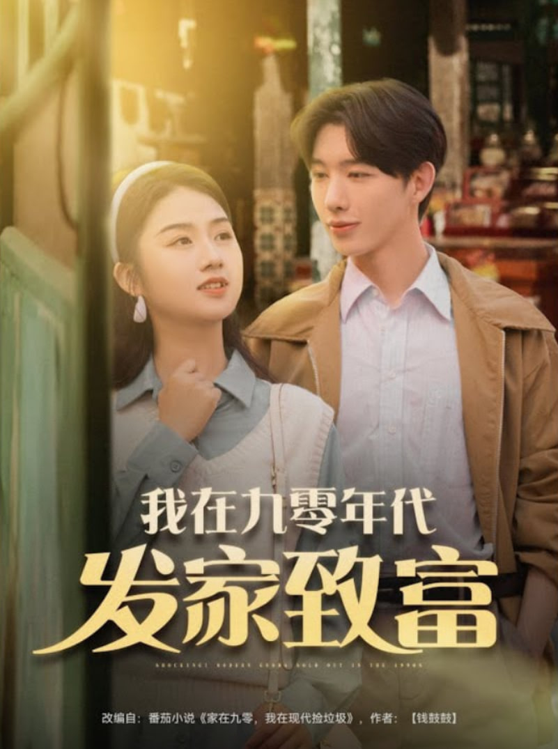 我在九零年代發家致富(全集)