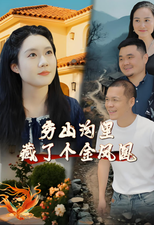 窮山溝里藏了個金鳳凰(全集)