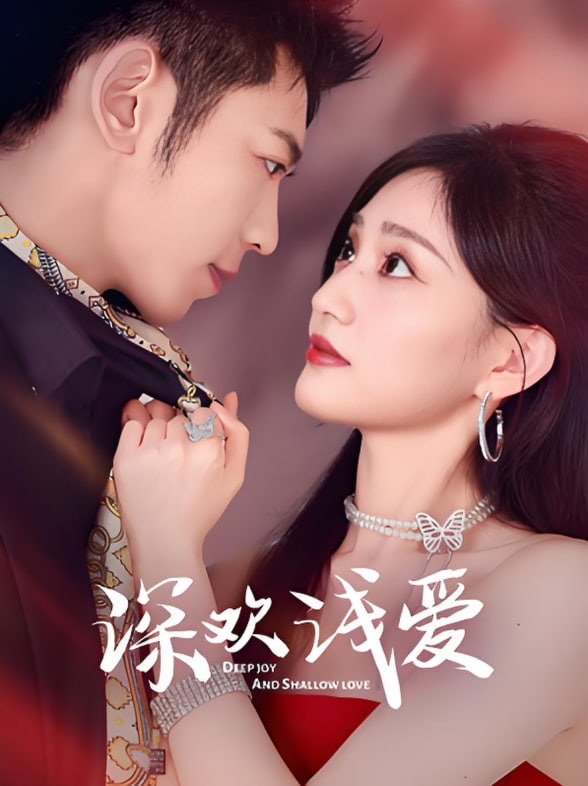 深歡淺愛(全集)