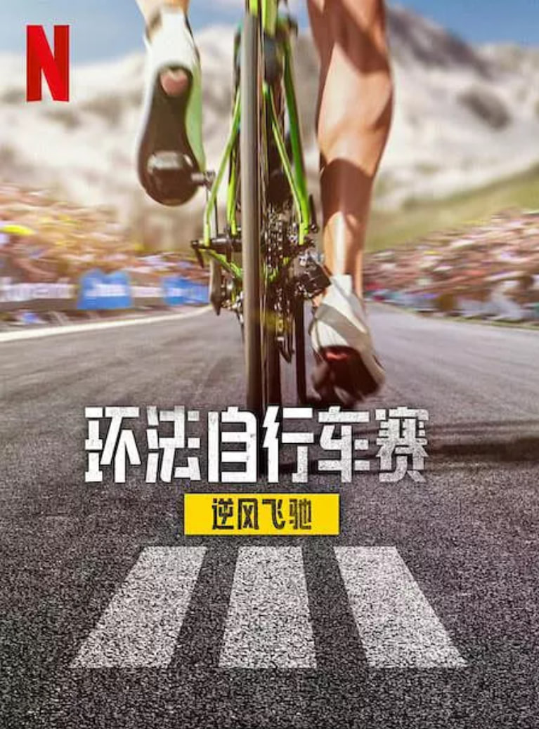 環(huán)法自行車(chē)賽：逆風(fēng)飛馳 第三季(全集)