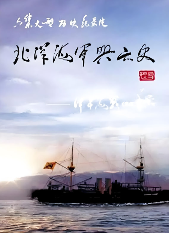 北洋海軍興亡史(全集)