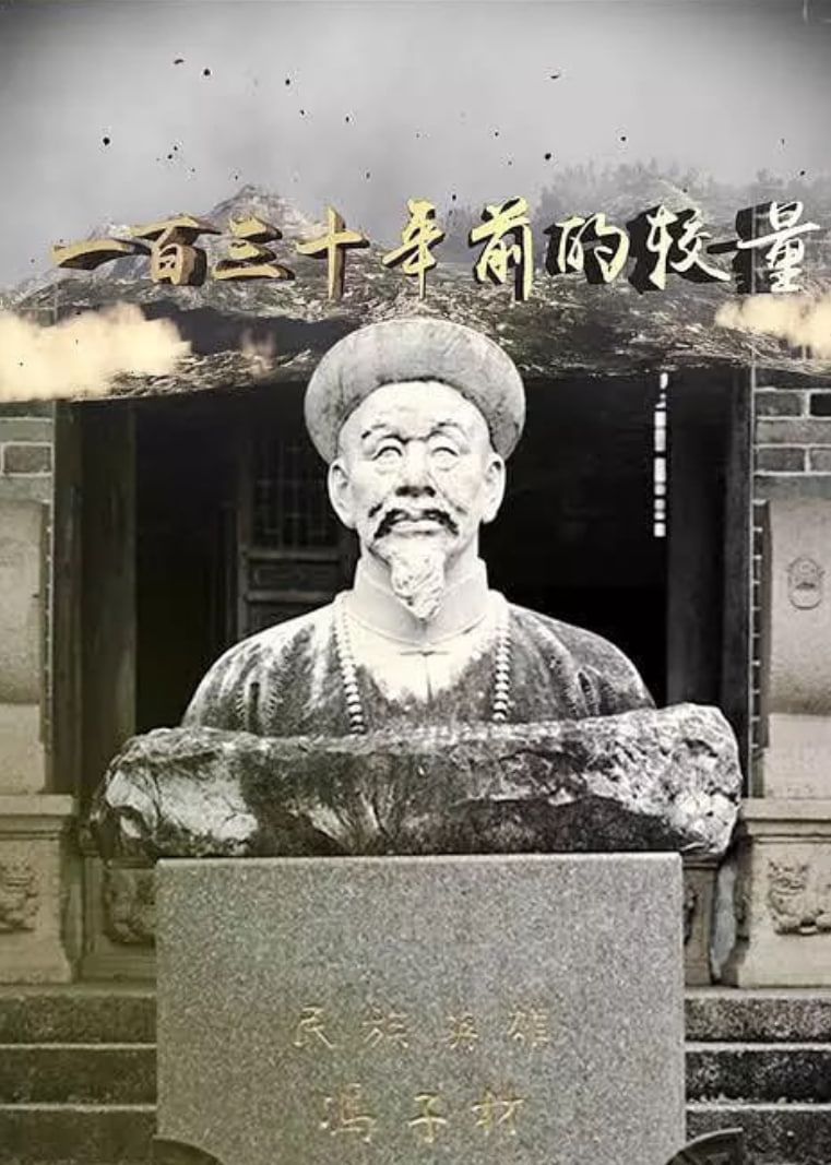 一百三十年前的較量(全集)