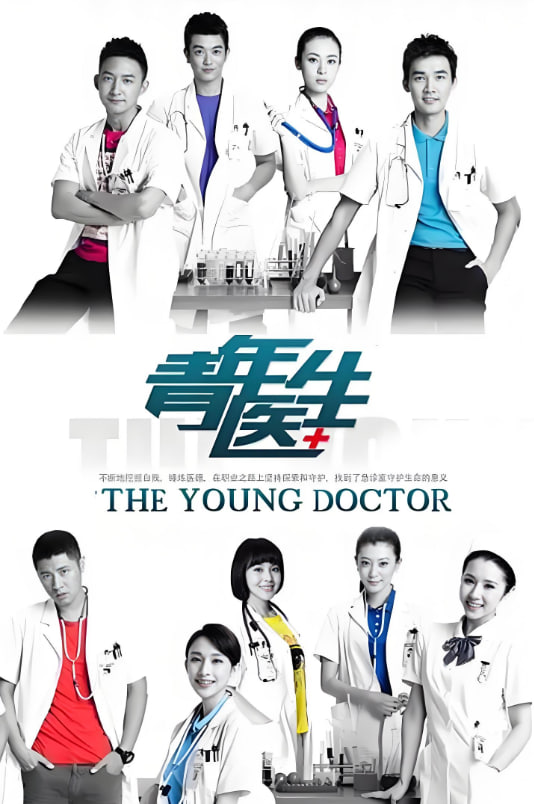 青年醫生(全集)