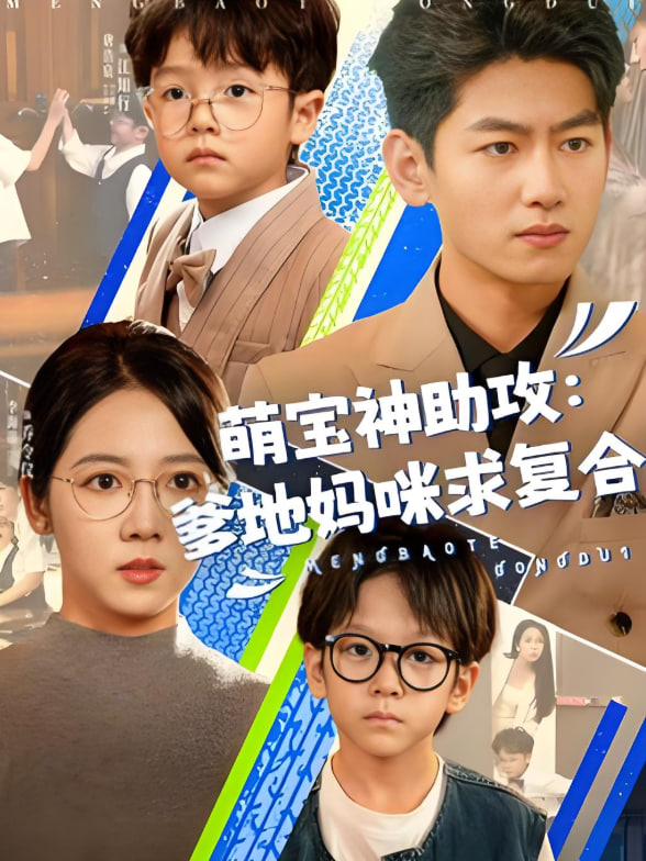 萌寶神助攻：爹地媽咪求復合（萌寶特攻隊）(全集)