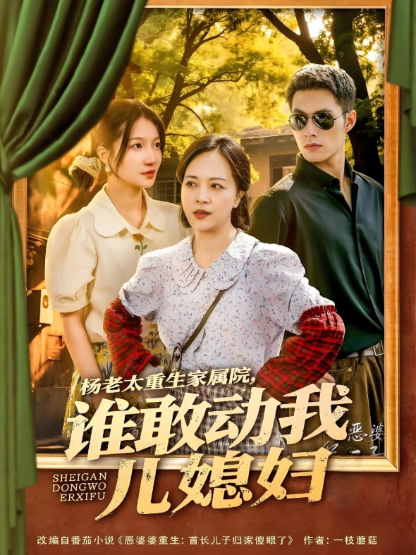 楊老太重生家屬院，誰敢動我兒媳婦(全集)