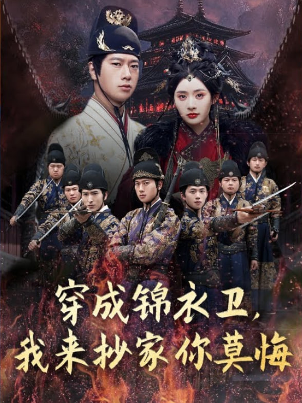 穿成錦衣衛，我來抄家你莫悔(全集)