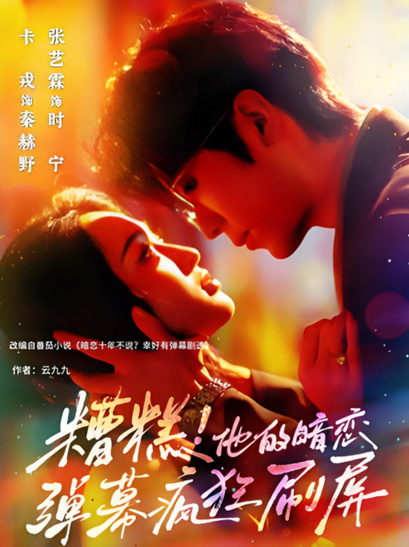 糟糕他的暗戀彈幕瘋狂刷屏(全集)