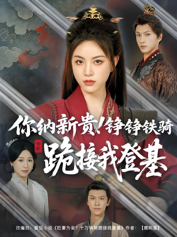你納新貴！錚錚鐵騎跪接我登基(全集)