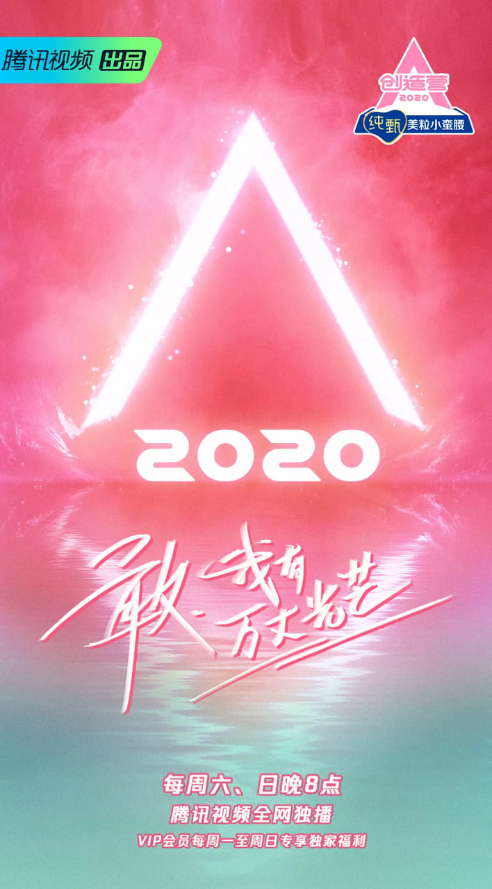 創造營 2020