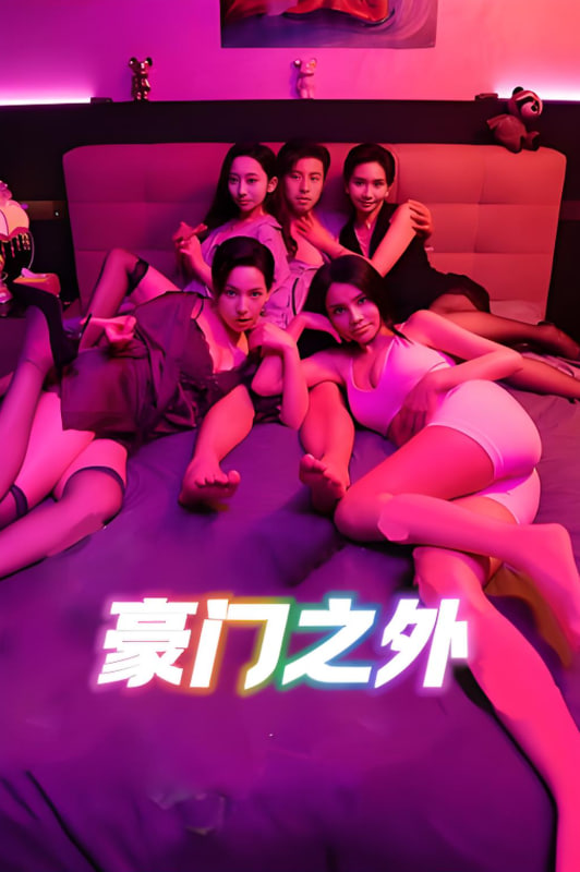 無法自拔（豪門之外）（家門之外）(全集)