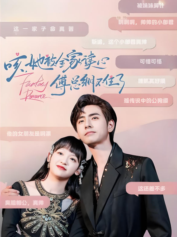 咳，她被全家讀心傅總繃不住了(全集)