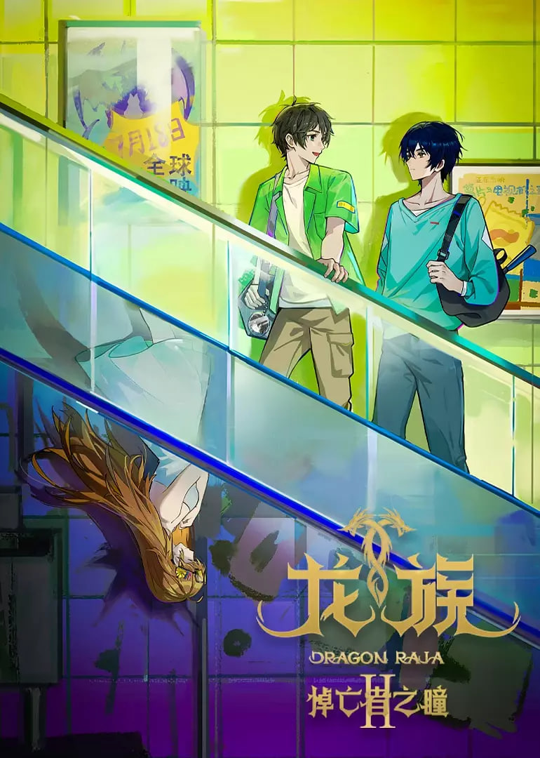 龍族 第二季(全集)