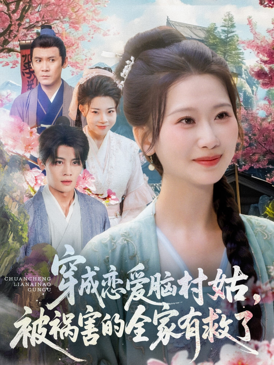 穿成戀愛腦村姑，被禍害的全家有救了(全集)
