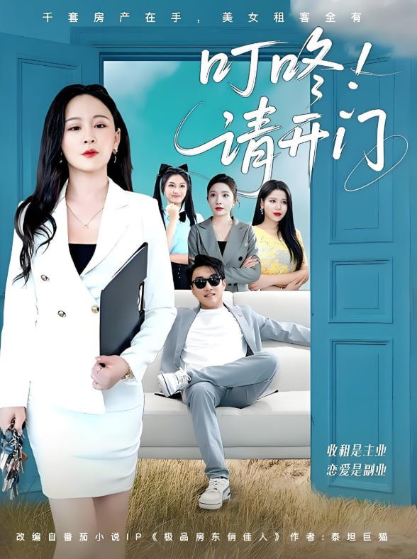 叮咚請開門（租客們好在下是包租公）(全集)