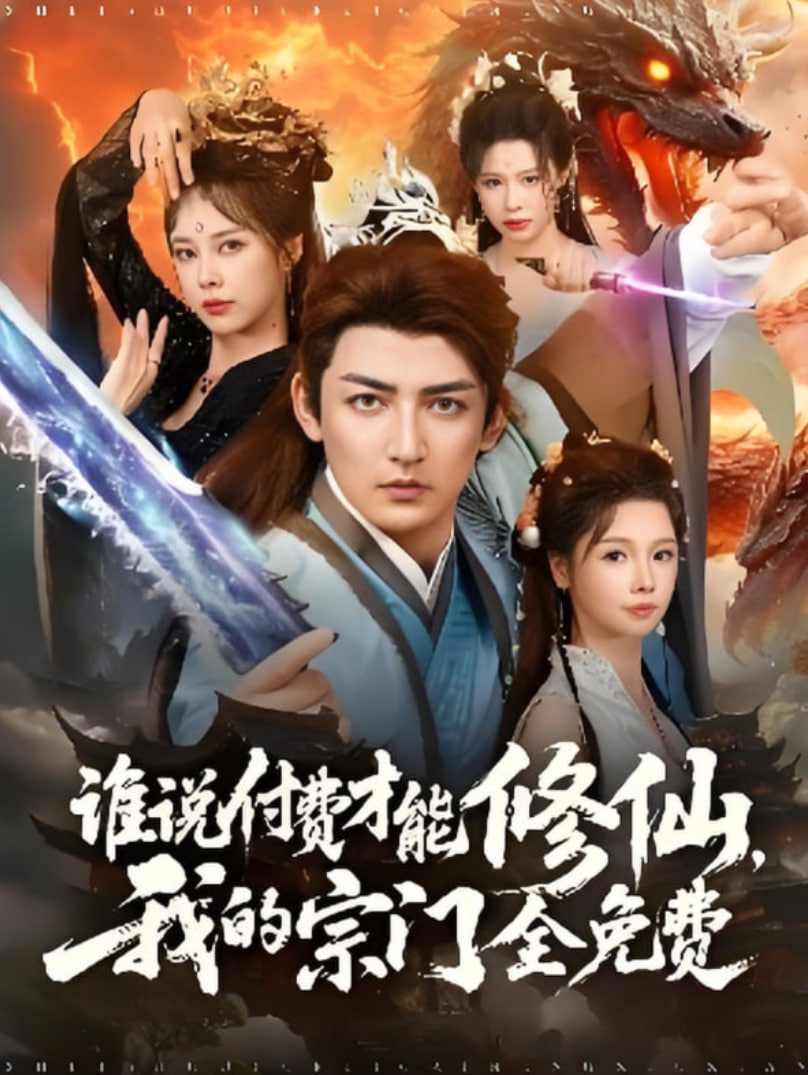 誰(shuí)說(shuō)付費(fèi)才能修仙我的宗門全免費(fèi)(全集)