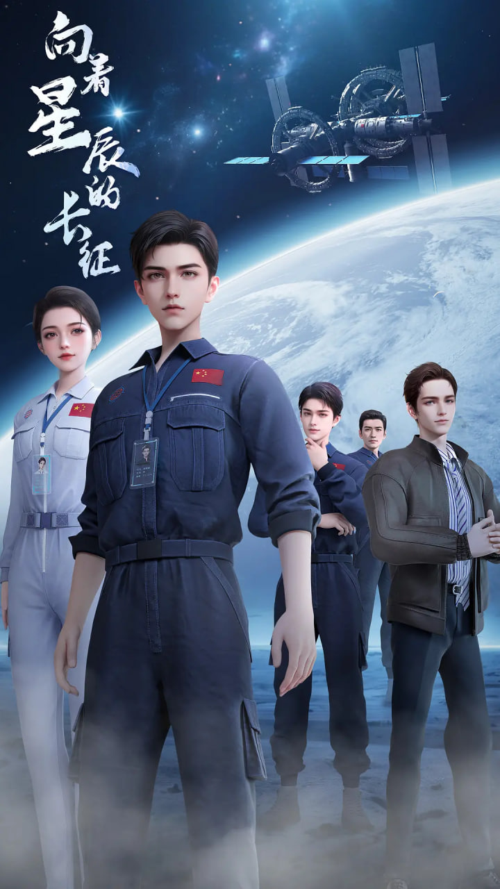 向著星辰的長征(全集)