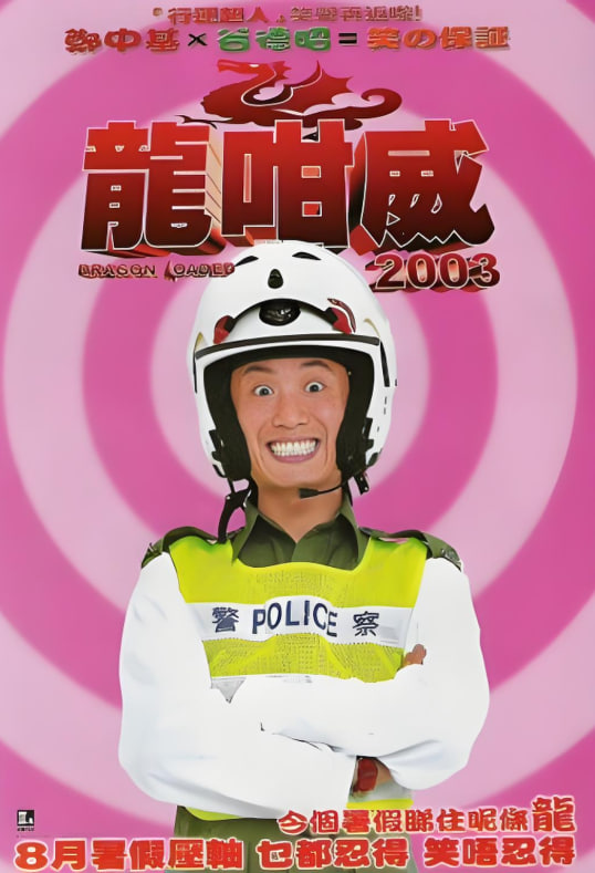 龍咁威2003(全集)