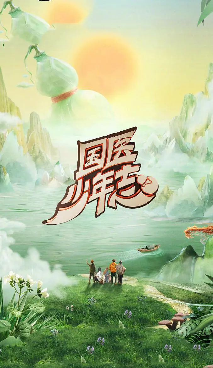 國醫少年志 第二季