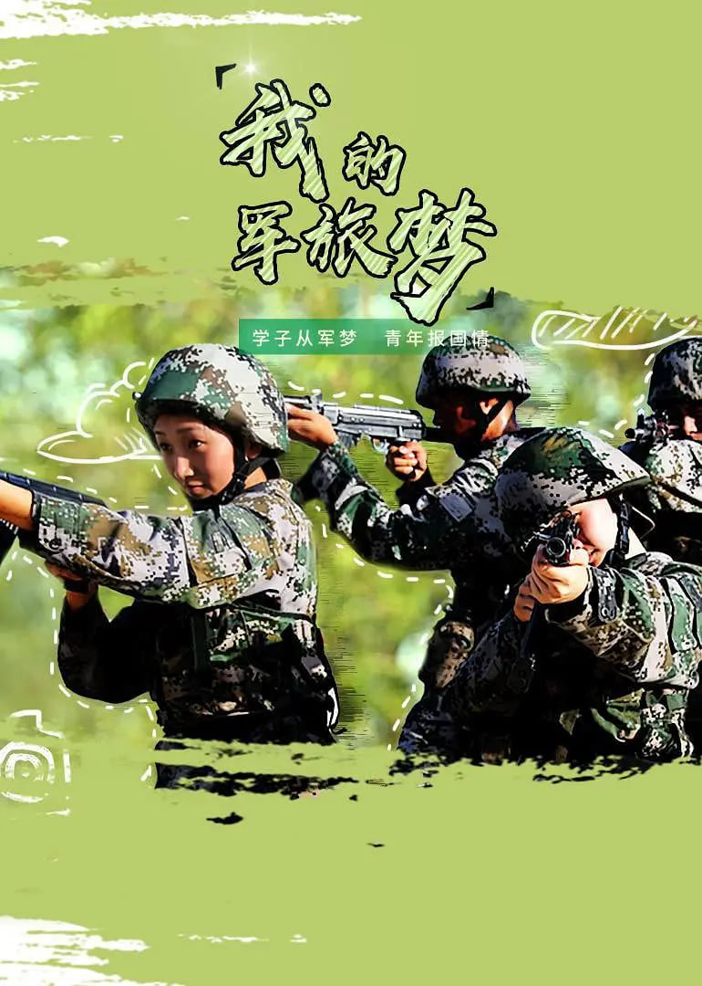我的軍旅夢 第三季(全集)