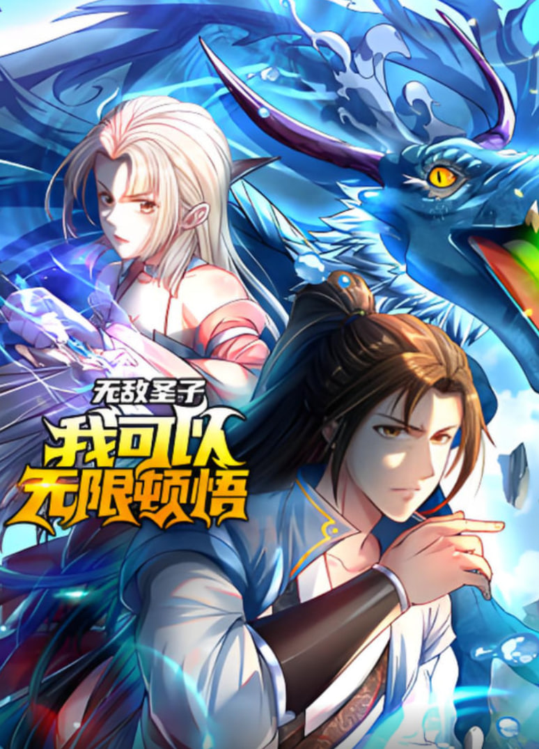 無敵圣子：我可以無限頓悟 動態(tài)漫畫(全集)