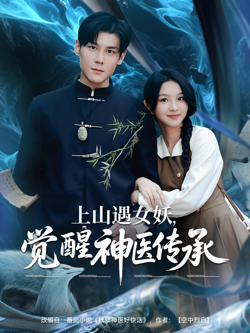 上山遇女妖覺醒神醫傳承(全集)