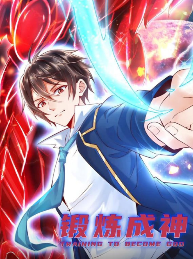 鍛煉成神 動態漫畫(全集)