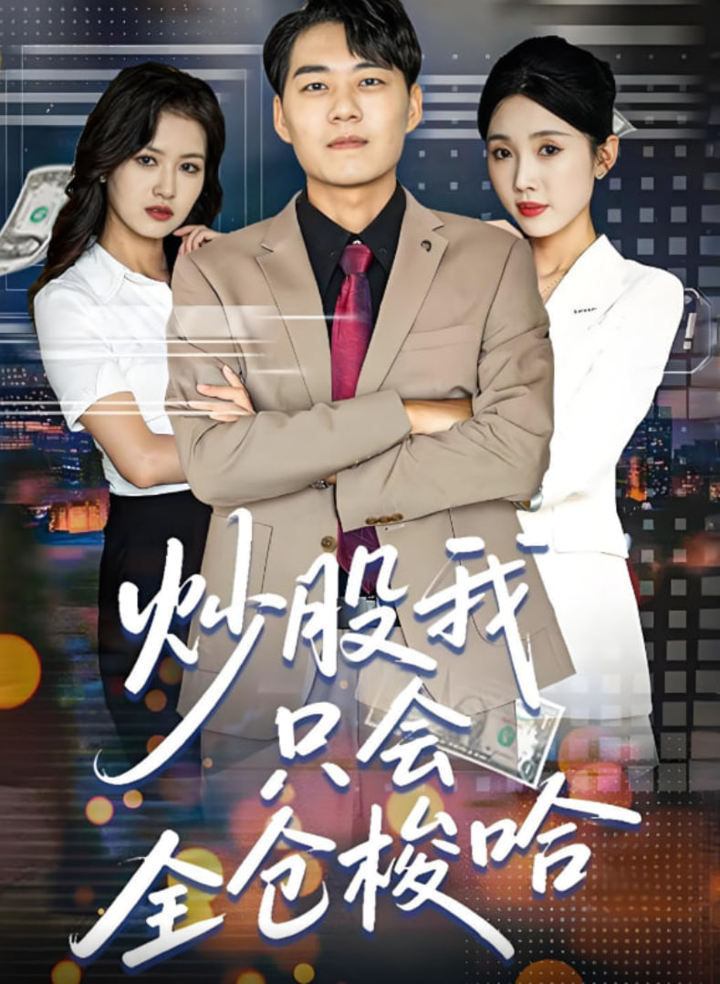 炒股我只會(huì)全倉梭哈(全集)