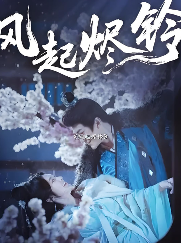 風起燼鈴(全集)