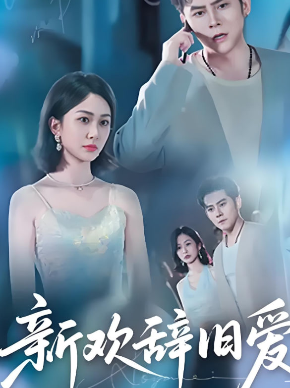 新歡辭舊愛(全集)