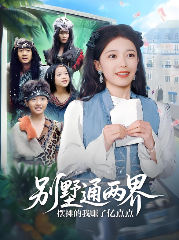 別墅通兩界擺攤的我賺了億點點(全集)