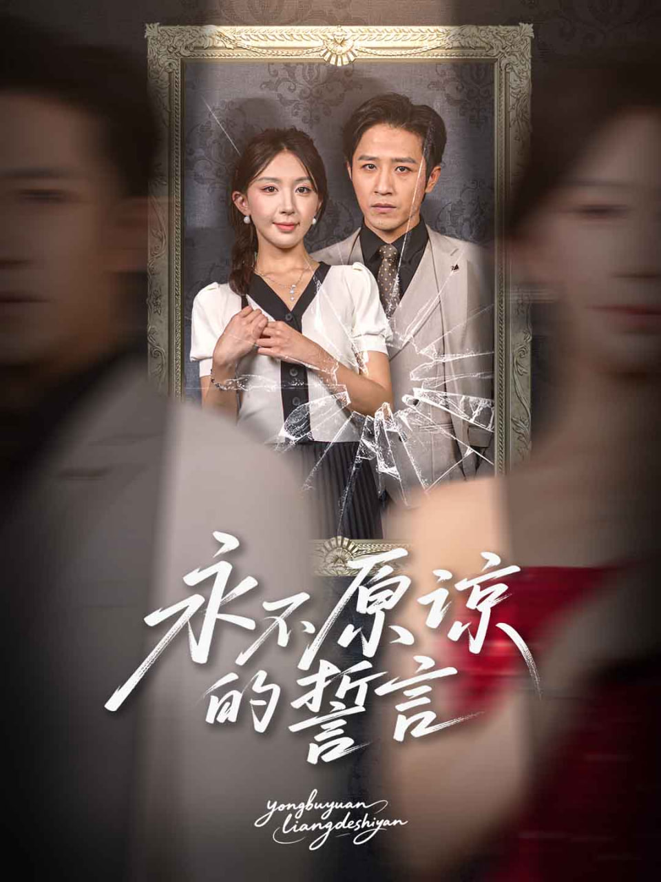 永不原諒的誓言(全集)