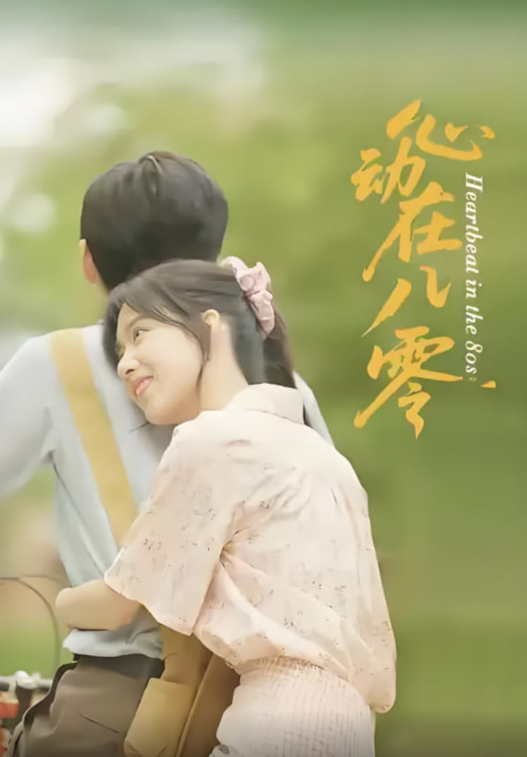心動在八零(全集)