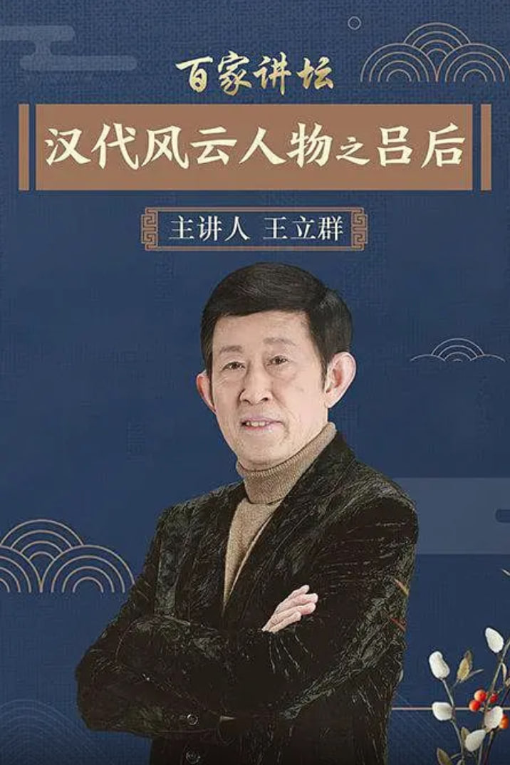 百家講壇：漢代風云人物之呂后(全集)