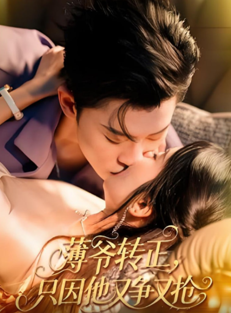 薄爺轉正只因他又爭又搶(全集)