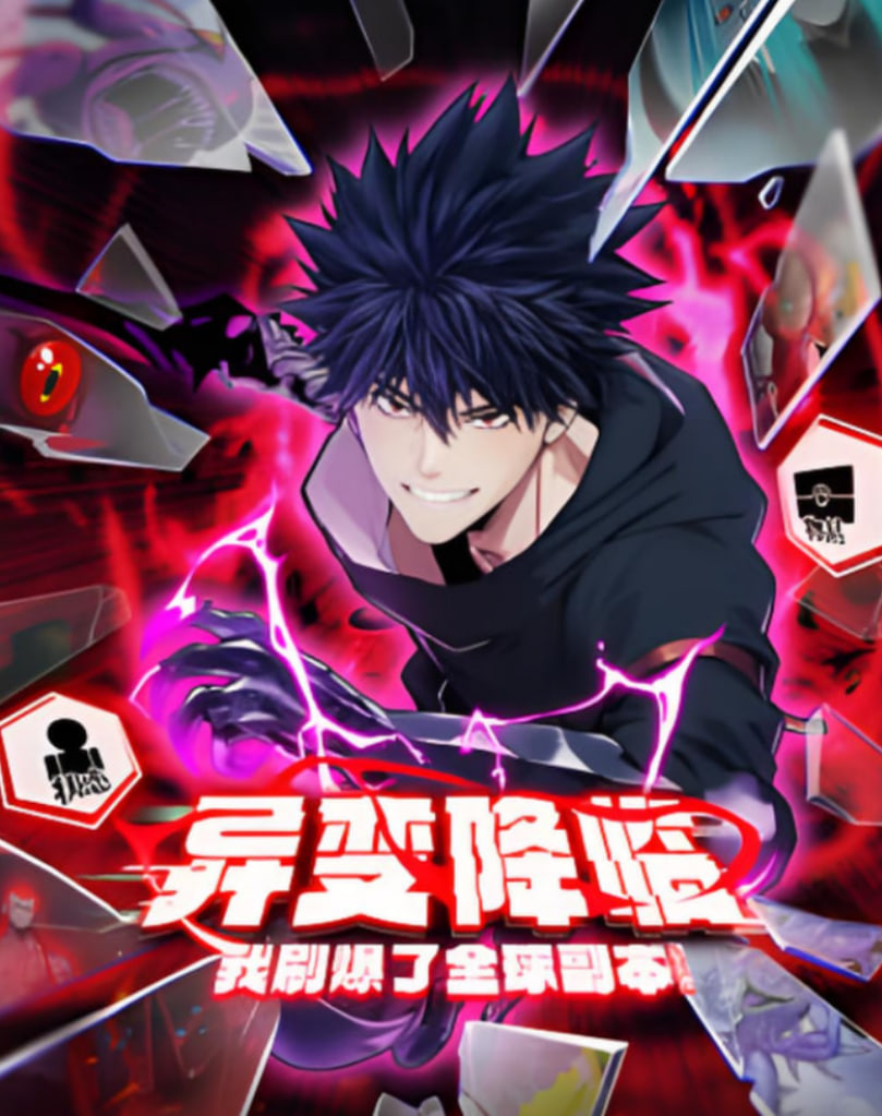 異變降臨，我刷爆了全球副本！動態漫畫(全集)