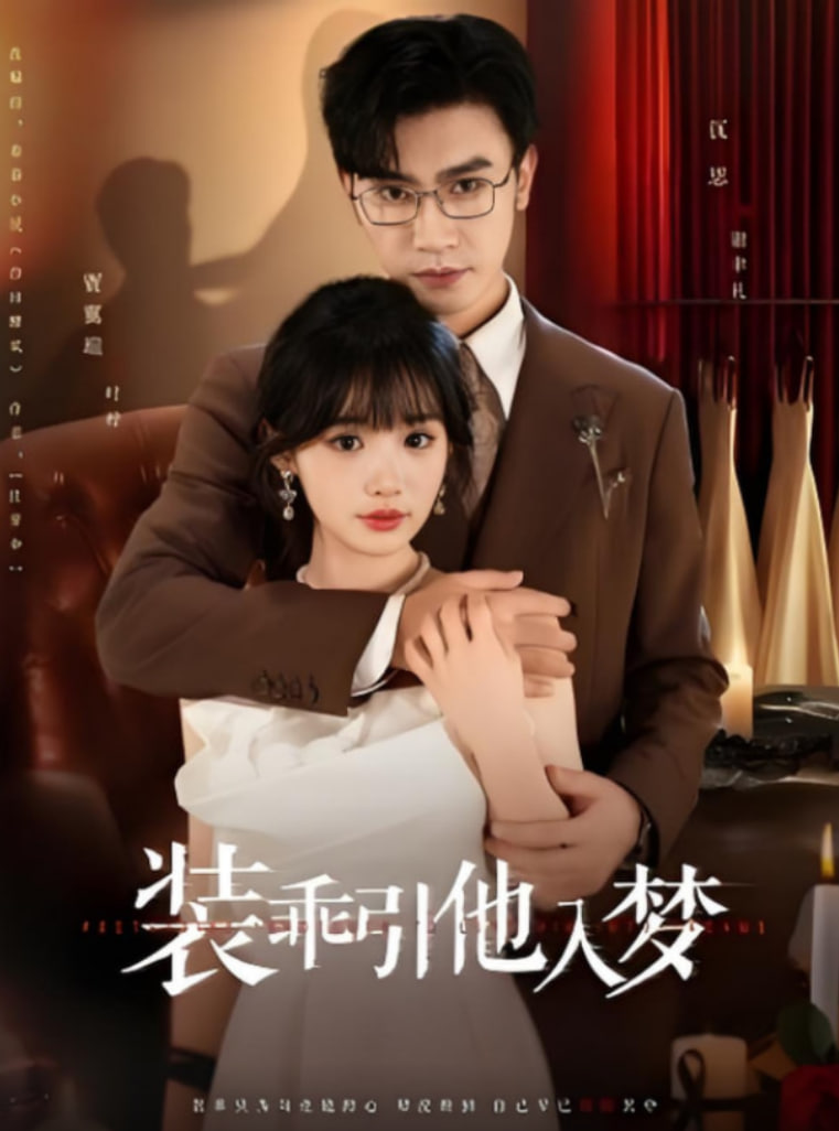 裝乖引他入夢(全集)