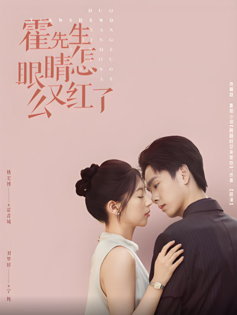 霍先生眼睛怎么又紅了(全集)