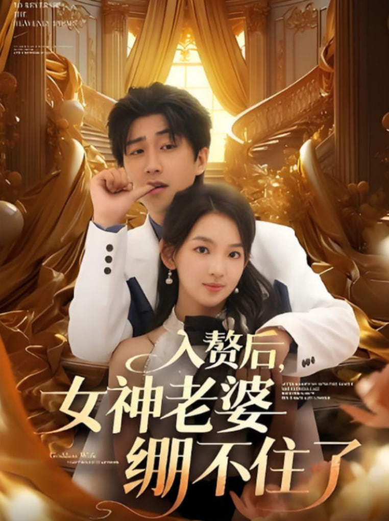 入贅后女神老婆繃不住了(全集)