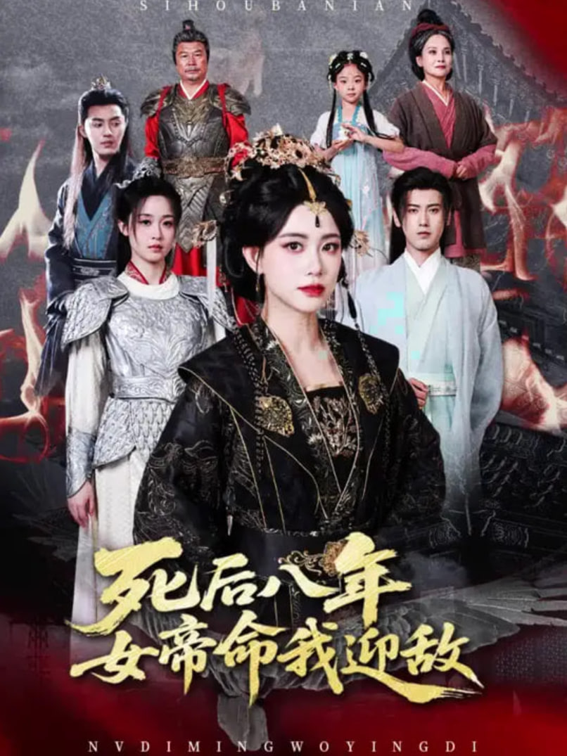 死后八年女帝命我迎敵(全集)