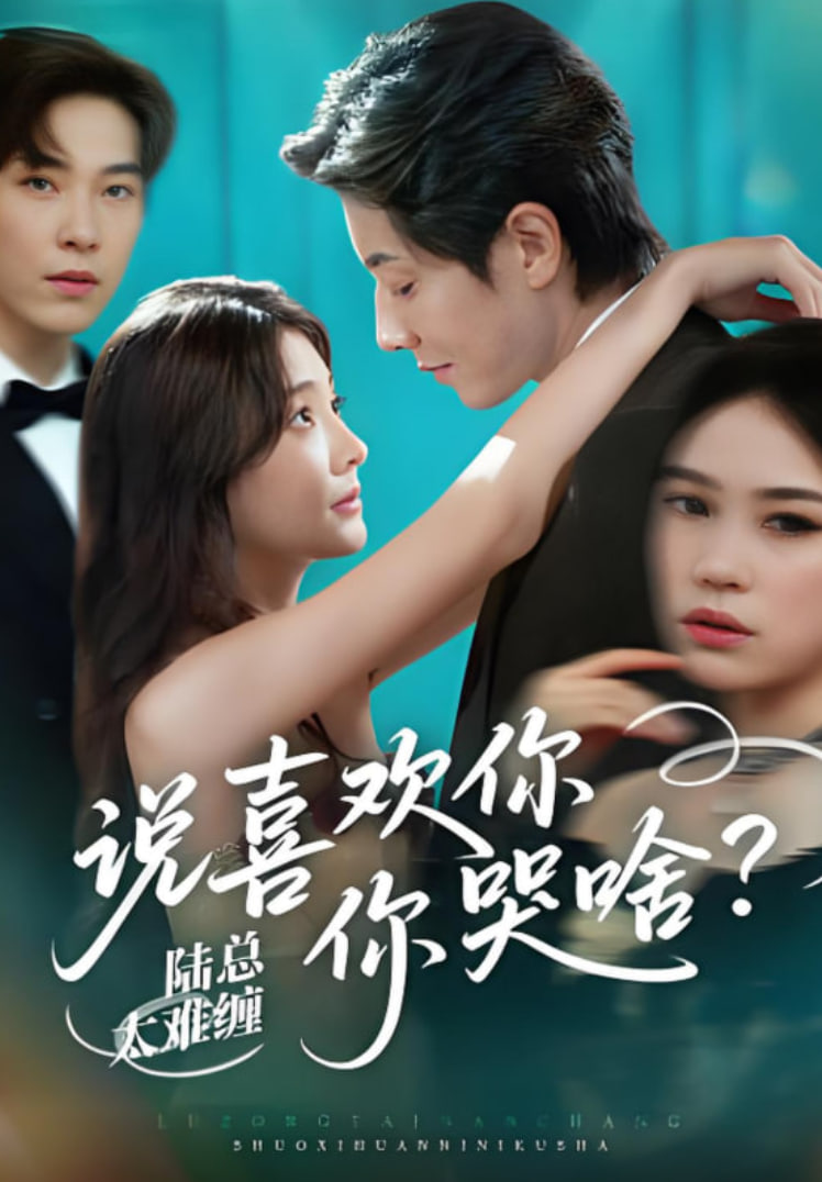 陸總太難纏說喜歡你你哭啥(全集)