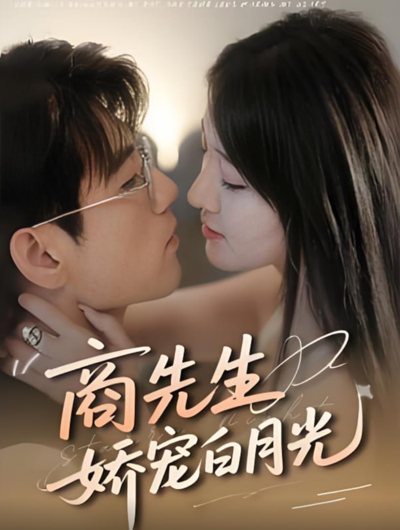 商先生嬌寵白月光(全集)