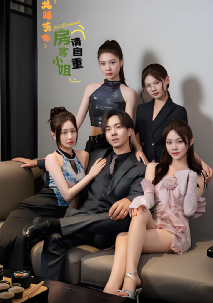 龍隱芳鄰房客小姐請自重(全集)