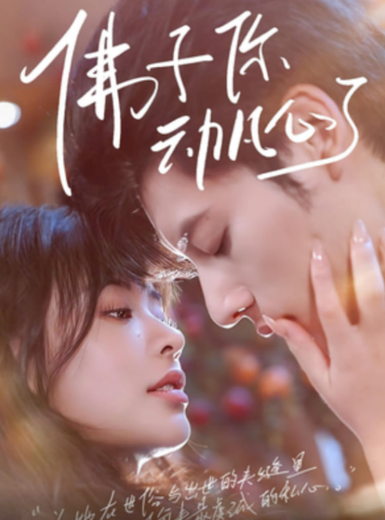 佛子你動凡心了(全集)