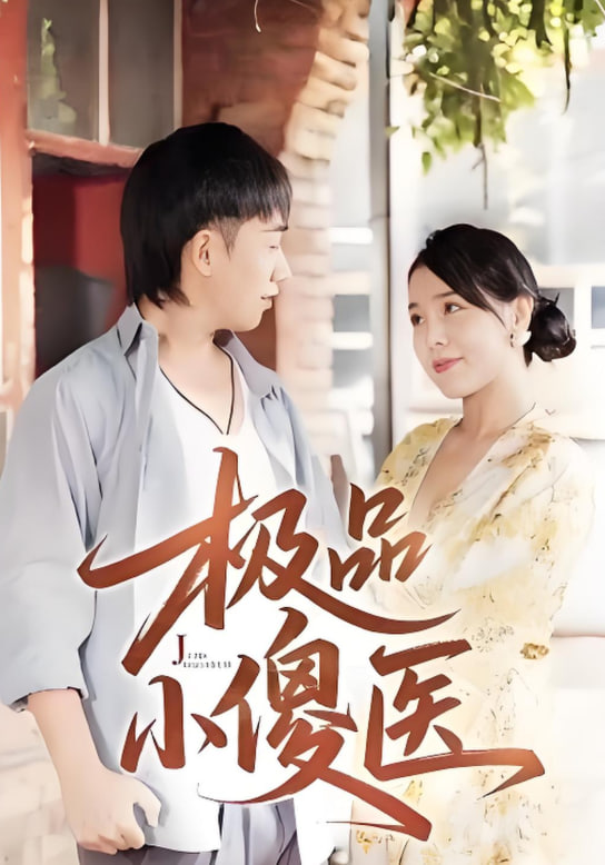 極品小傻醫(全集)