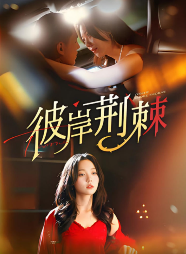 彼岸荊棘(全集)